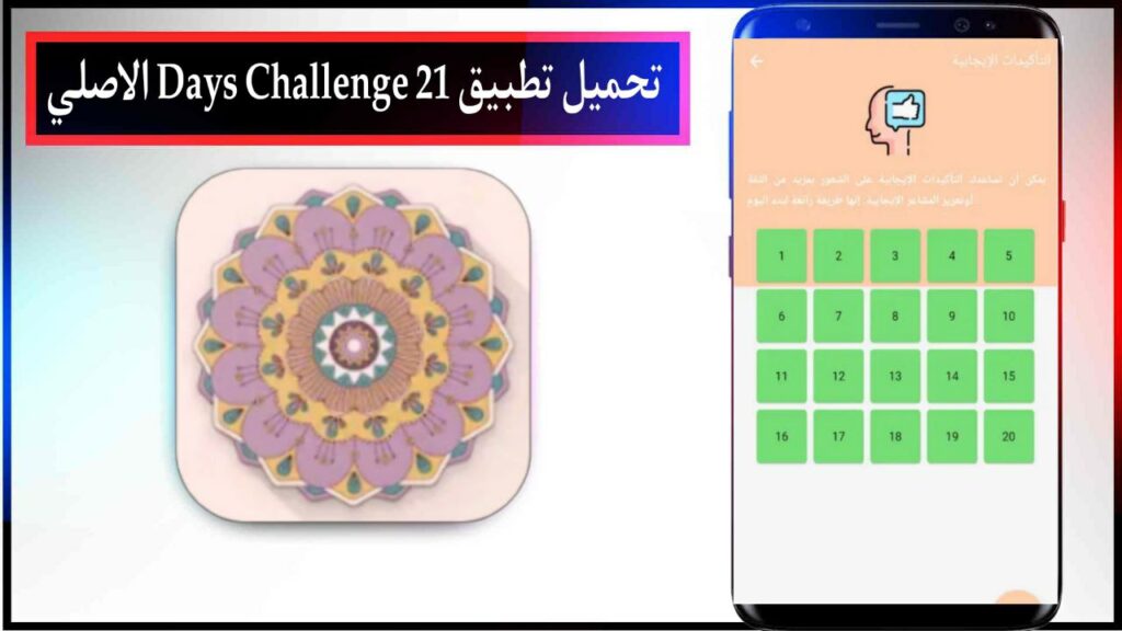 تحميل تطبيق 21 Days Challenge اخر اصدار للاندرويد مجانا من ميديا فاير 2023 3 تحميل تطبيق 21 Days Challenge اخر اصدار للاندرويد مجانا من ميديا فاير 2023 2