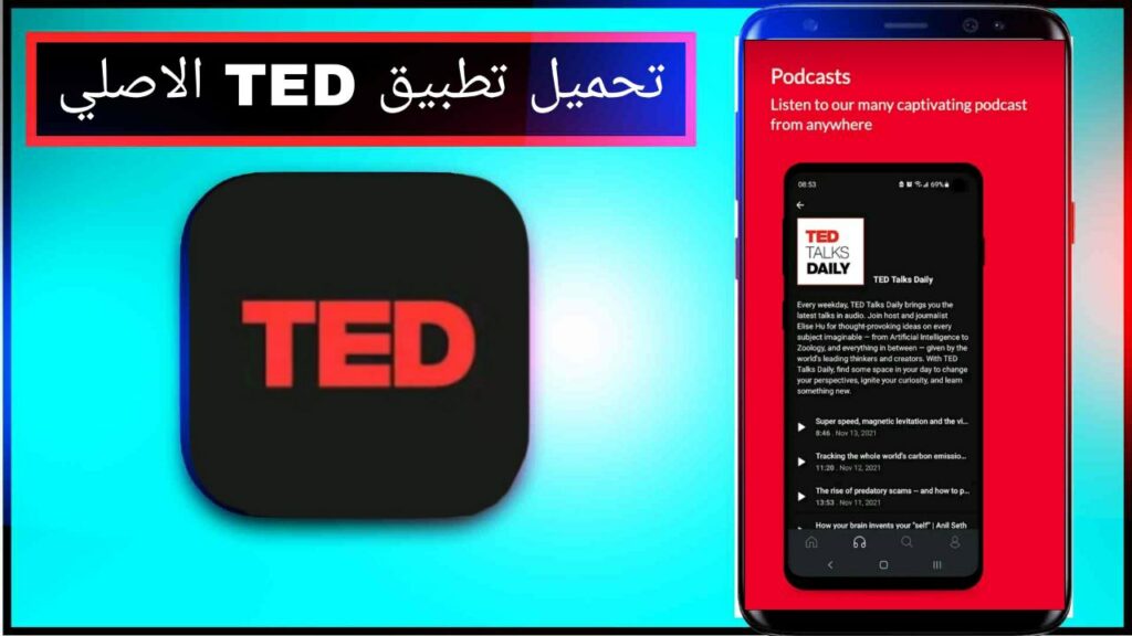 تحميل تطبيق TED اخر اصدار للاندرويد والايفون مجانا برابط مباشر 2023 2