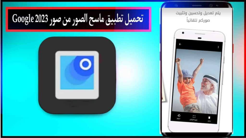 تحميل تطبيق ماسح الصور من صور Google اخر اصدار للاندرويد والايفون برابط مباشر مجانا 2023 2 تحميل تطبيق ماسح الصور من صور Google اخر اصدار للاندرويد والايفون برابط مباشر مجانا 2023 1