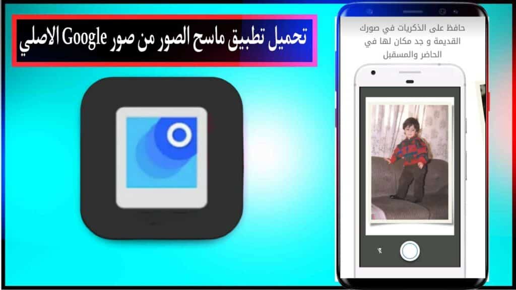 تحميل تطبيق ماسح الصور من صور Google اخر اصدار للاندرويد والايفون برابط مباشر مجانا 2023 3 تحميل تطبيق ماسح الصور من صور Google اخر اصدار للاندرويد والايفون برابط مباشر مجانا 2023 2