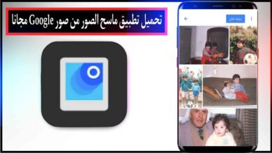 تحميل تطبيق ماسح الصور من صور Google اخر اصدار للاندرويد والايفون برابط مباشر مجانا 2023