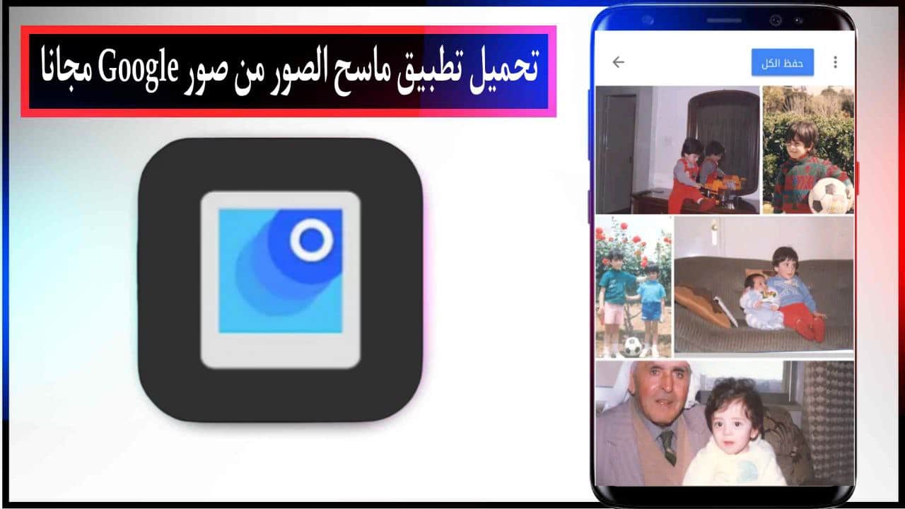 تحميل تطبيق ماسح الصور من صور Google اخر اصدار للاندرويد والايفون برابط مباشر مجانا 2023