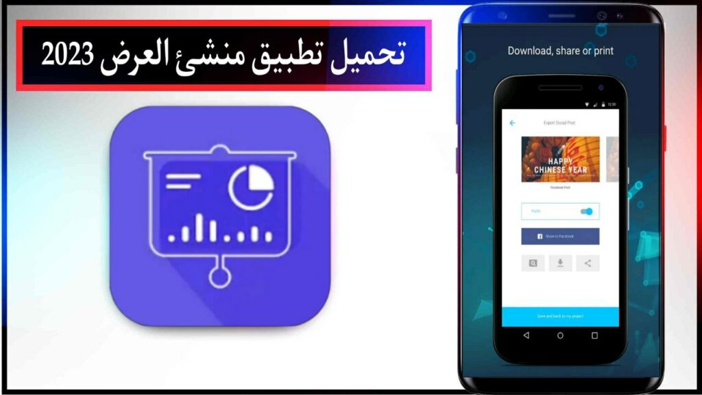 تحميل تطبيق منشئ العرض اخر اصدار للاندرويد والايفون مجانا برابط تحميل مباشر 2024 1