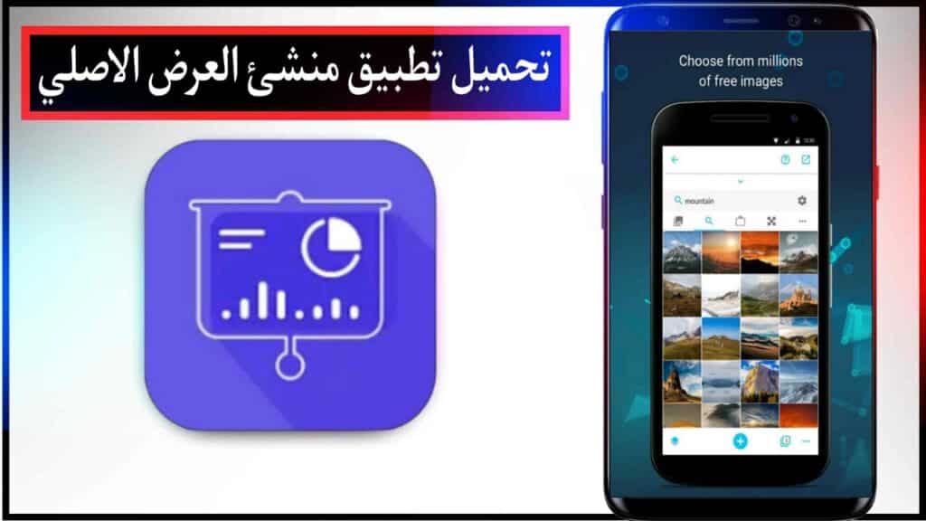 تحميل تطبيق منشئ العرض اخر اصدار للاندرويد والايفون مجانا برابط تحميل مباشر 2024 2