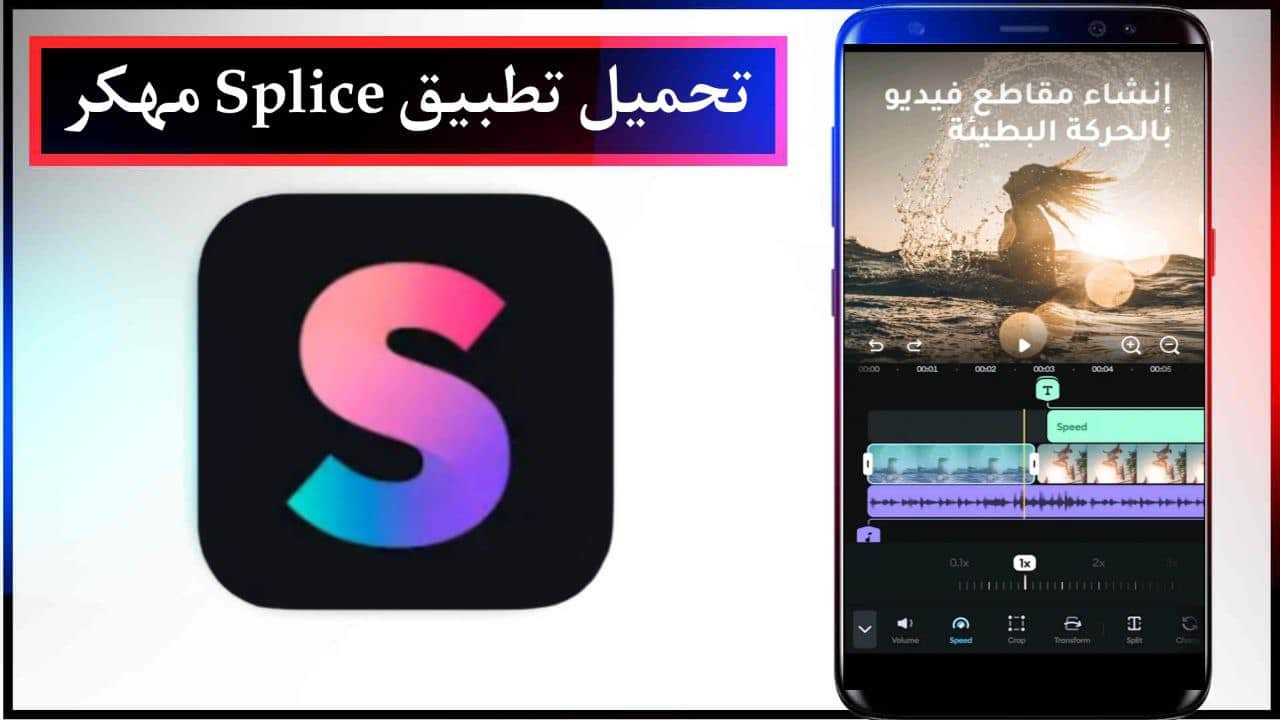 تحميل تطبيق تصميم فيديو بالصور Splice مهكر اخر اصدار للاندرويد والايفون برابط مباشر مجانا 2023