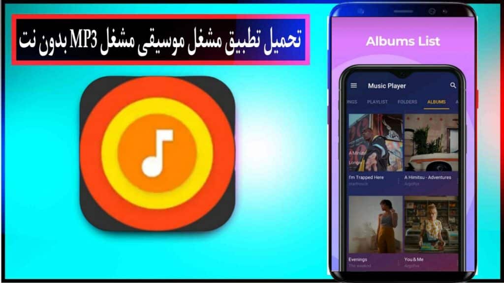 تحميل تطبيق مشغل موسيقى مشغل MP3 اخر اصدار للاندرويد والايفون مجانا من ميديا فاير 2023 1