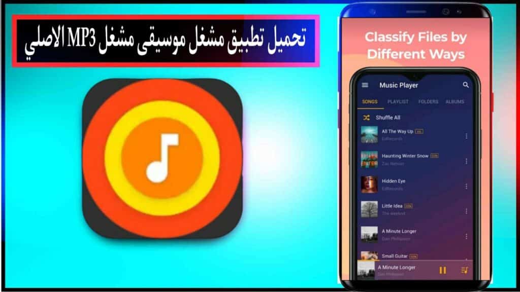 تحميل تطبيق مشغل موسيقى مشغل MP3 اخر اصدار للاندرويد والايفون مجانا من ميديا فاير 2023 2