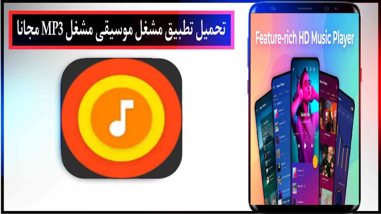 تحميل تطبيق مشغل موسيقى مشغل MP3 اخر اصدار للاندرويد والايفون مجانا من ميديا فاير 2023