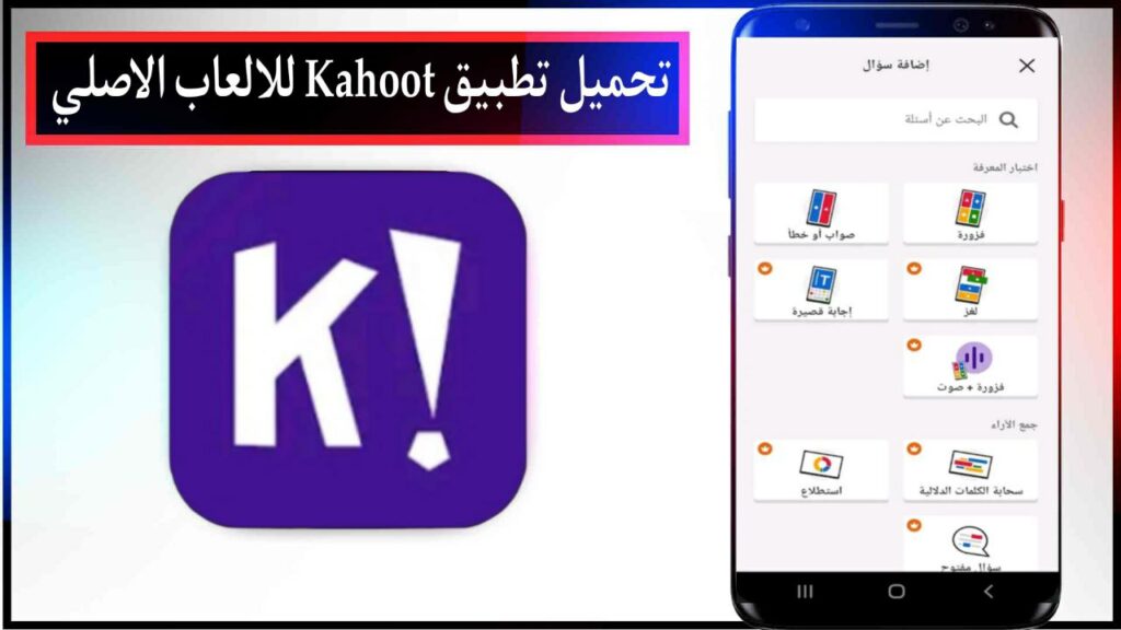 تحميل تطبيق Kahoot لعب وانشاء فوازير اخر اصدار للاندرويد والايفون مجانا من ميديا فاير 2023 2