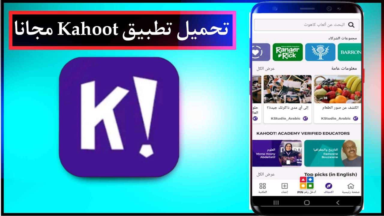 تحميل تطبيق Kahoot لعب وانشاء فوازير اخر اصدار للاندرويد والايفون مجانا من ميديا فاير 2023