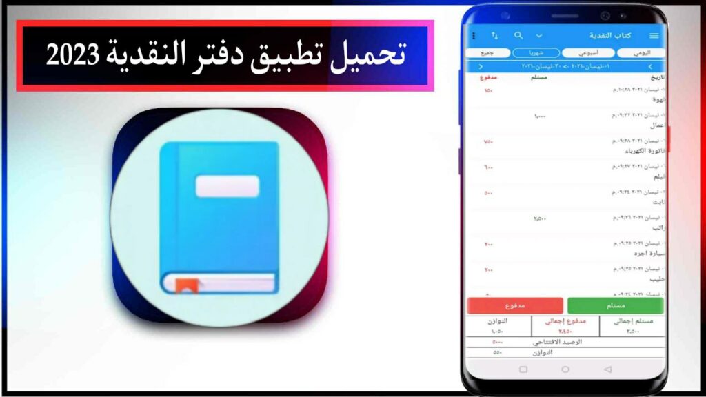 تحميل تطبيق دفتر النقدية المصاريف اليومية اخر اصدار للاندرويد والايفون مجانا من ميديا فاير 2023 2 تحميل تطبيق دفتر النقدية المصاريف اليومية اخر اصدار للاندرويد والايفون مجانا من ميديا فاير 2023 1