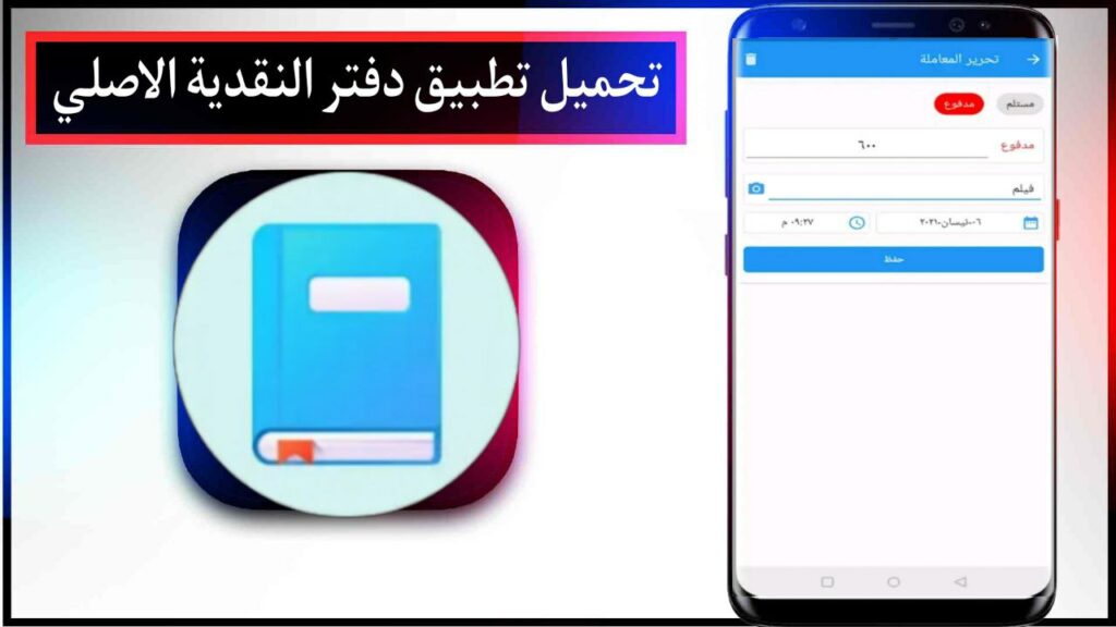 تحميل تطبيق دفتر النقدية المصاريف اليومية اخر اصدار للاندرويد والايفون مجانا من ميديا فاير 2023 3 تحميل تطبيق دفتر النقدية المصاريف اليومية اخر اصدار للاندرويد والايفون مجانا من ميديا فاير 2023 2