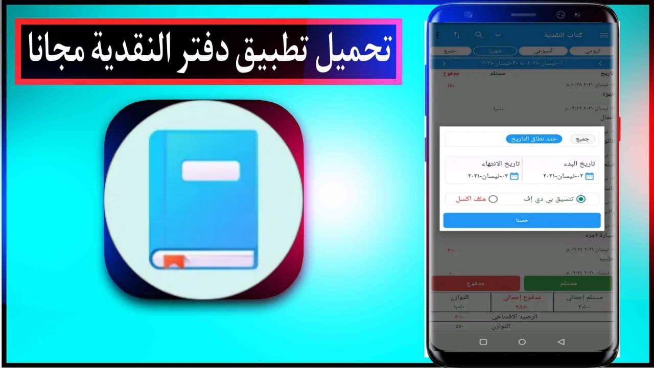 تحميل تطبيق دفتر النقدية المصاريف اليومية اخر اصدار للاندرويد والايفون مجانا من ميديا فاير 2023