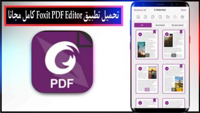 تحميل تطبيق Foxit PDF Editor اخر اصدار للاندرويد والايفون مجانا من ميديا فاير 2023