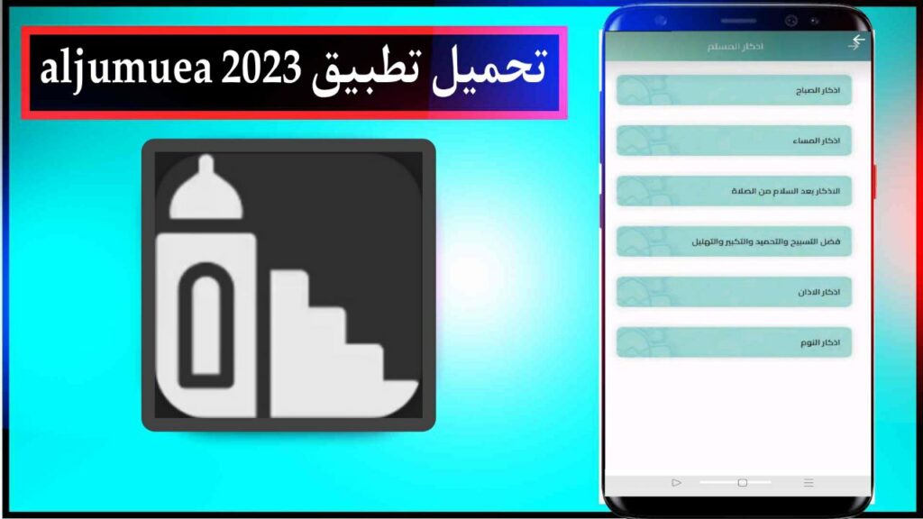تحميل تطبيق aljumuea تطبيق اسلامي اخر اصدار للاندرويد مجانا من ميديا فاير 2025 1