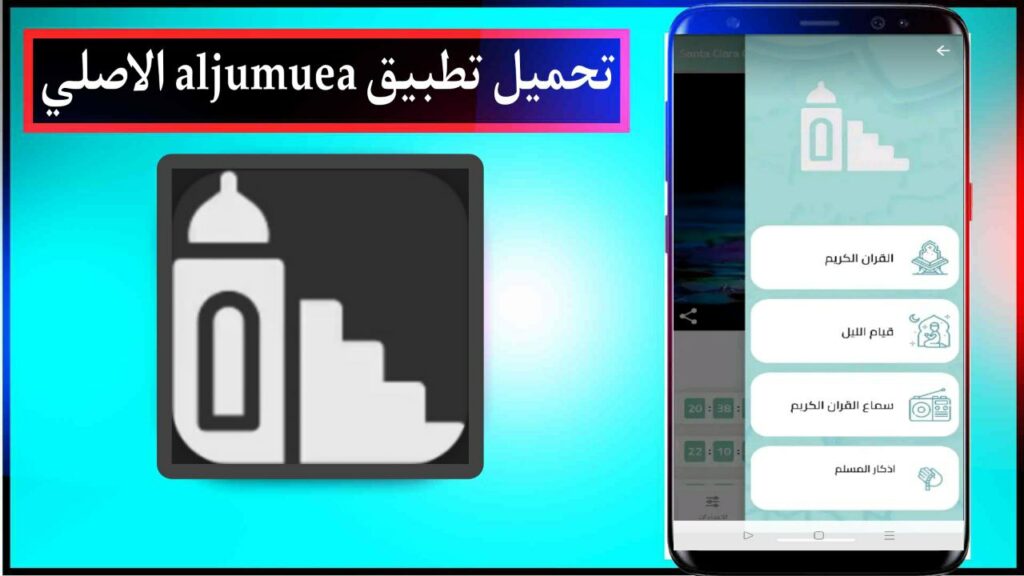 تحميل تطبيق aljumuea تطبيق اسلامي اخر اصدار للاندرويد مجانا من ميديا فاير 2025 2