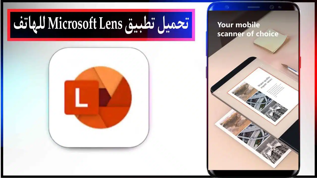 تحميل تطبيق Microsoft Lens PDF Scanner اخر اصدار للاندرويد والايفون مجانا من ميديا فاير 2023