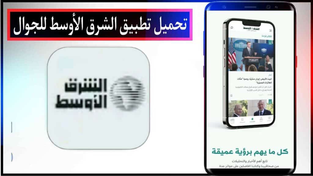 تحميل تطبيق الشرق الاوسط اخر اصدار للاندرويد والايفون برابط مباشر مجانا 2023 1