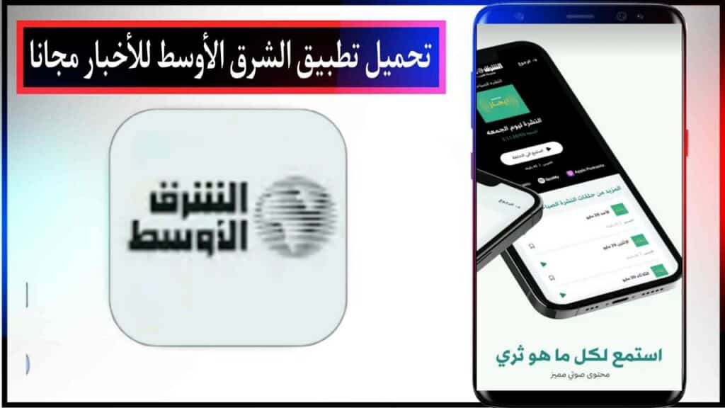 تحميل تطبيق الشرق الاوسط اخر اصدار للاندرويد والايفون برابط مباشر مجانا 2023 2