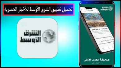 تحميل تطبيق الشرق الاوسط اخر اصدار للاندرويد والايفون برابط مباشر مجانا 2023