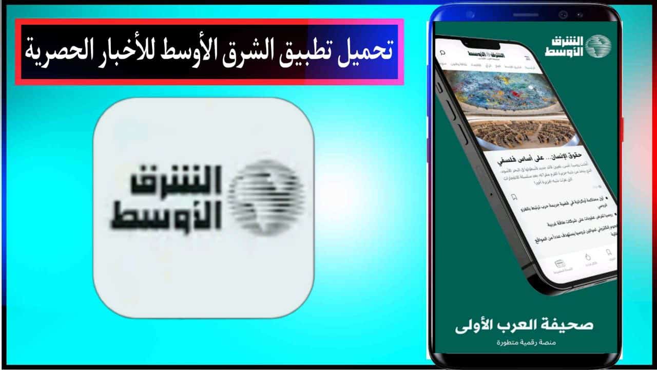 تحميل تطبيق الشرق الاوسط اخر اصدار للاندرويد والايفون برابط مباشر مجانا 2023