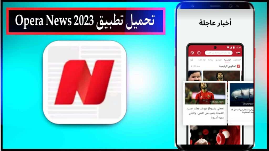 تحميل تطبيق Opera News breaking local اخر اصدار للاندرويد والايفون من ميديا فاير مجانا 2023 1