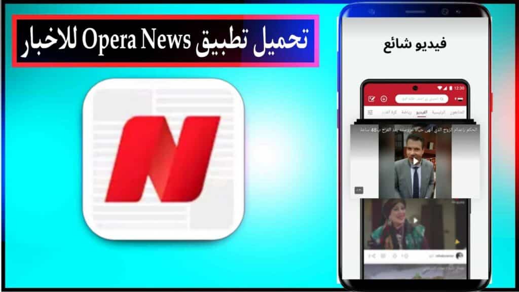 تحميل تطبيق Opera News breaking local اخر اصدار للاندرويد والايفون من ميديا فاير مجانا 2023 2