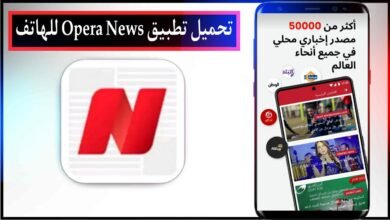 تحميل تطبيق Opera News breaking local اخر اصدار للاندرويد والايفون من ميديا فاير مجانا 2023