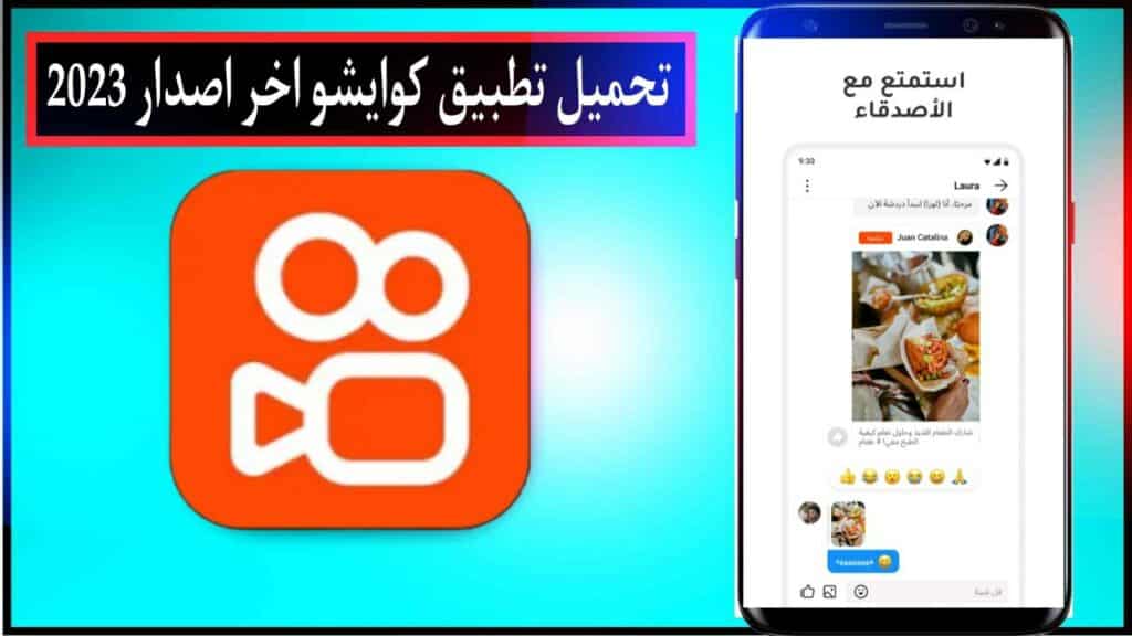 تحميل تطبيق كوايشو اخر اصدار للاندرويد والايفون مجانا برابط مباشر 2023 1