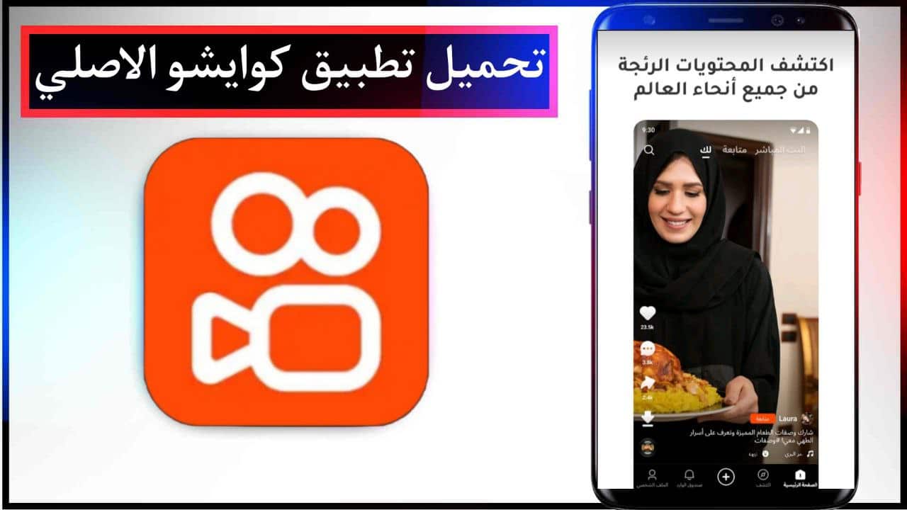 تحميل تطبيق كوايشو اخر اصدار للاندرويد والايفون مجانا برابط مباشر 2023