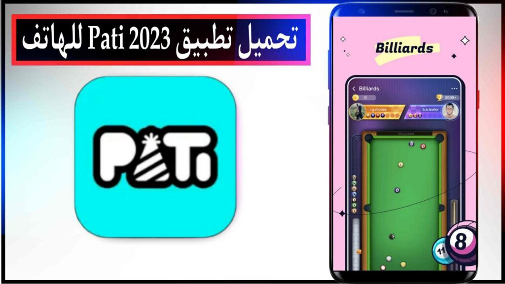 تحميل تطبيق Pati اخر اصدار للاندرويد والايفون برابط مباشر مجانا 2024 1
