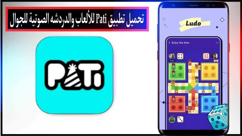تحميل تطبيق Pati اخر اصدار للاندرويد والايفون برابط مباشر مجانا 2024 2