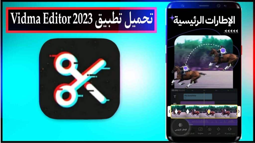 تحميل تطبيق Vidma Editor مهكر اخر اصدار للاندرويد والايفون برابط مباشر مجانا 2023 2 تحميل تطبيق Vidma Editor مهكر اخر اصدار للاندرويد والايفون برابط مباشر مجانا 2023 1
