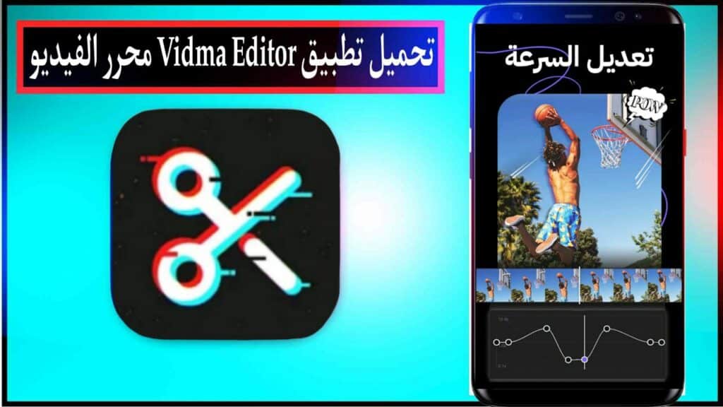 تحميل تطبيق Vidma Editor مهكر اخر اصدار للاندرويد والايفون برابط مباشر مجانا 2023 3 تحميل تطبيق Vidma Editor مهكر اخر اصدار للاندرويد والايفون برابط مباشر مجانا 2023 2