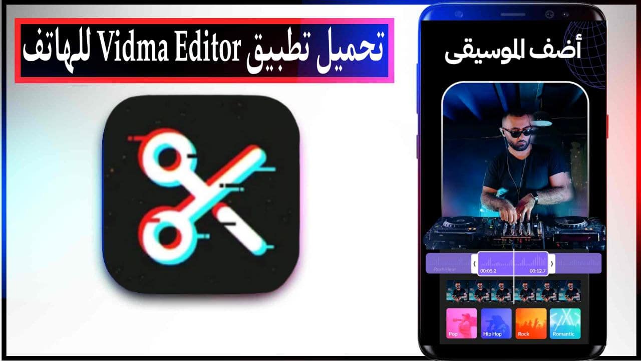 تحميل تطبيق Vidma Editor مهكر اخر اصدار للاندرويد والايفون برابط مباشر مجانا 2023