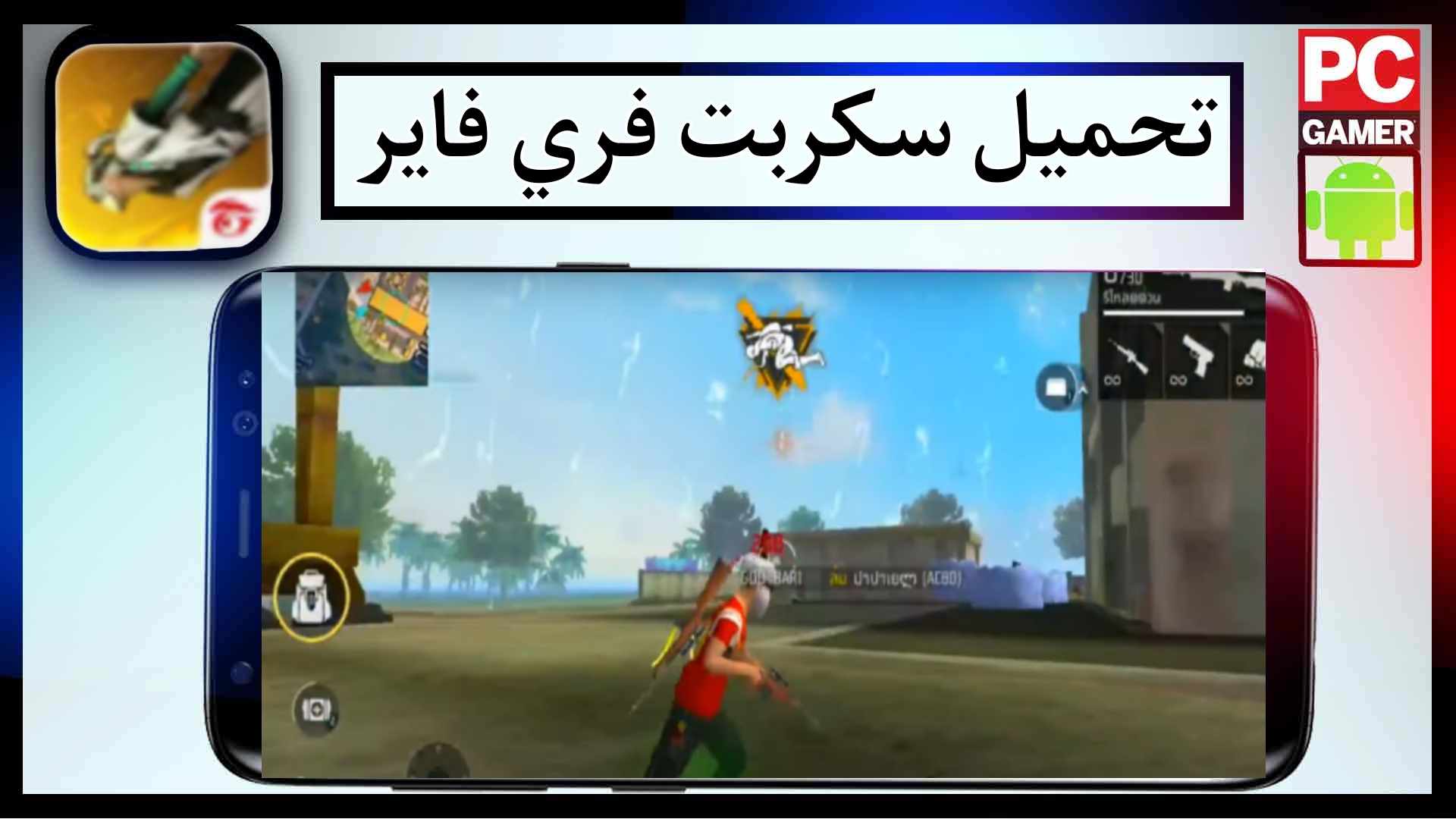 تحميل سكربت فري فاير 2023 بدون باند vip هيد شوت تلقائي apk 2