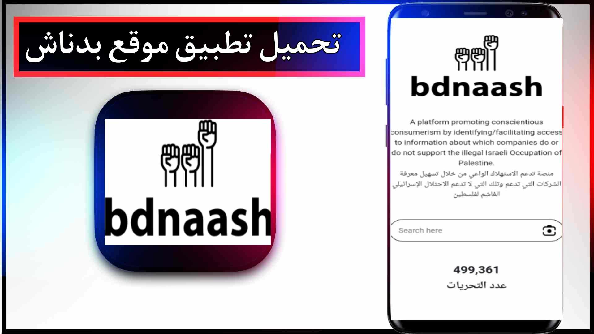 تحميل تطبيق موقع بدناش bdnaash com للاندرويد وللايفون 2023 1