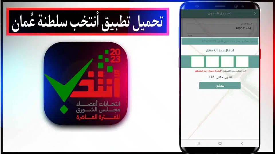 تنزيل تطبيق انتخب سطلنة عُمان ل انتخابات مجلس الشوري العماني 2023