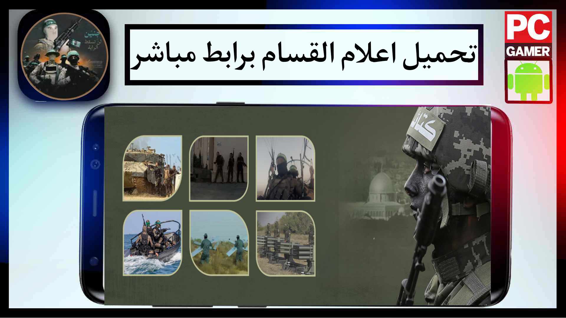 تحميل تطبيق اعلام القسام اخر اصدار للاندرويد وللايفون 2023