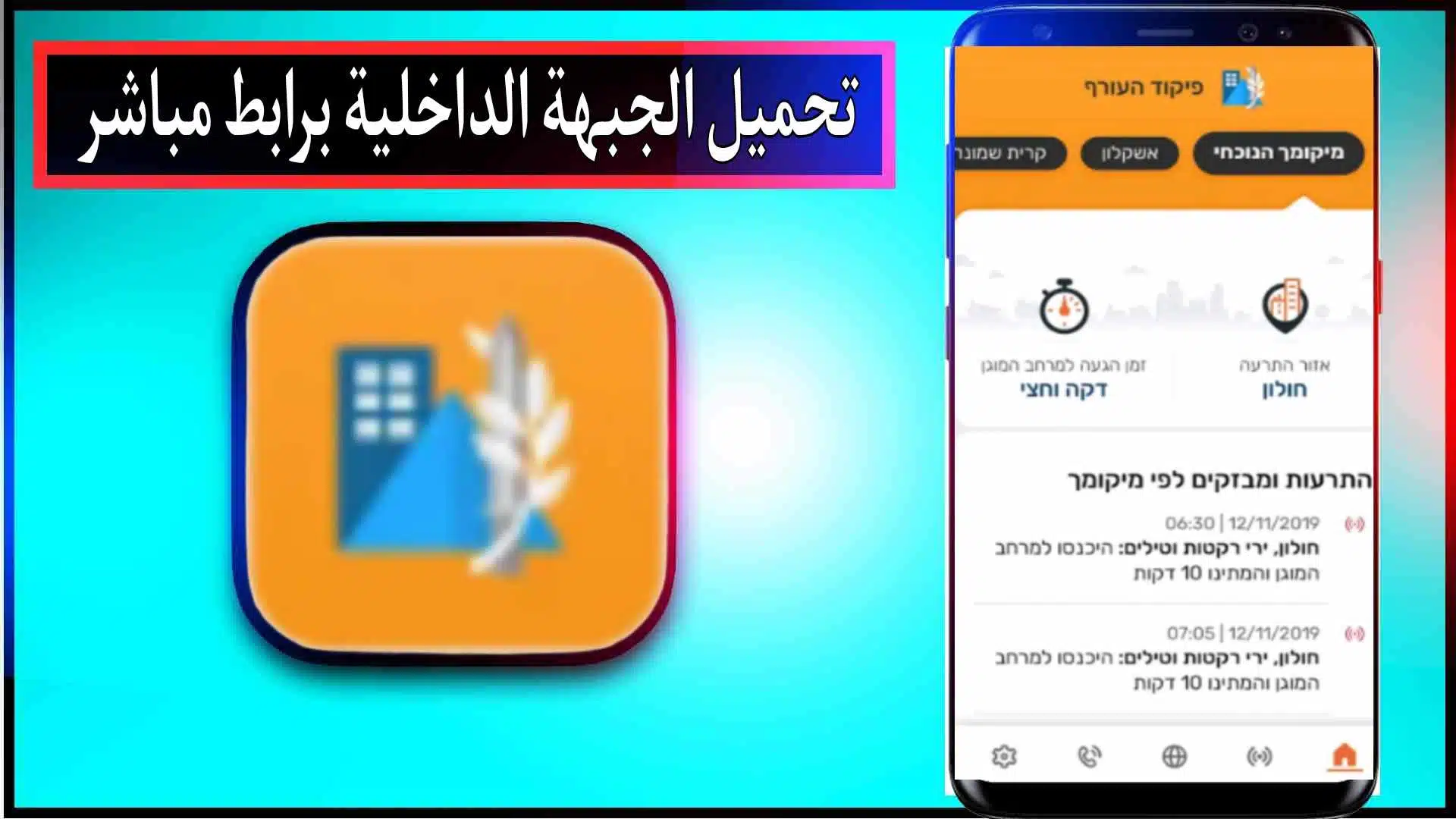 تحميل تطبيق الجبهة الداخلية للاندرويد وللايفون اخر اصدار 2023 1 تحميل تطبيق الجبهة الداخلية للاندرويد وللايفون اخر اصدار 2023 1