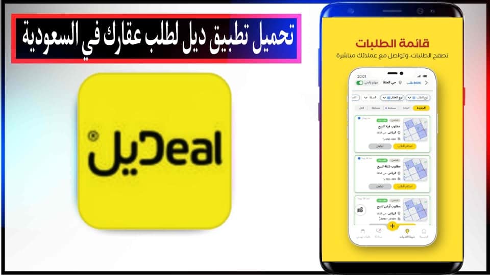 تحميل تطبيق ديل Deal لطلب عقارك في السعودية للاندرويد والآيفون اخر اصدار 2023 2 تحميل تطبيق ديل Deal لطلب عقارك في السعودية للاندرويد والآيفون اخر اصدار 2023