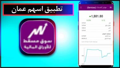 تحميل تطبيق اسهم عمان بورصة مسقط اخر اصدار للاندرويد وللايفون 2025 5 تحميل تطبيق اسهم عمان بورصة مسقط اخر اصدار للاندرويد وللايفون 2025 4
