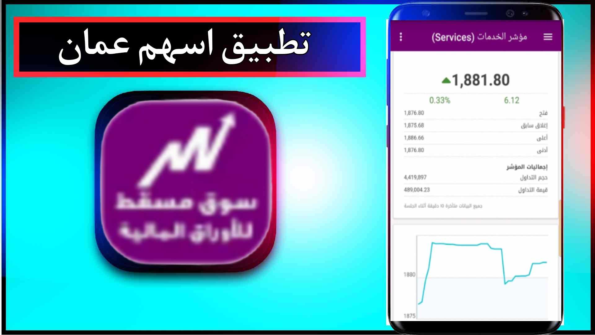 تحميل تطبيق اسهم عمان بورصة مسقط اخر اصدار للاندرويد وللايفون 2025 1