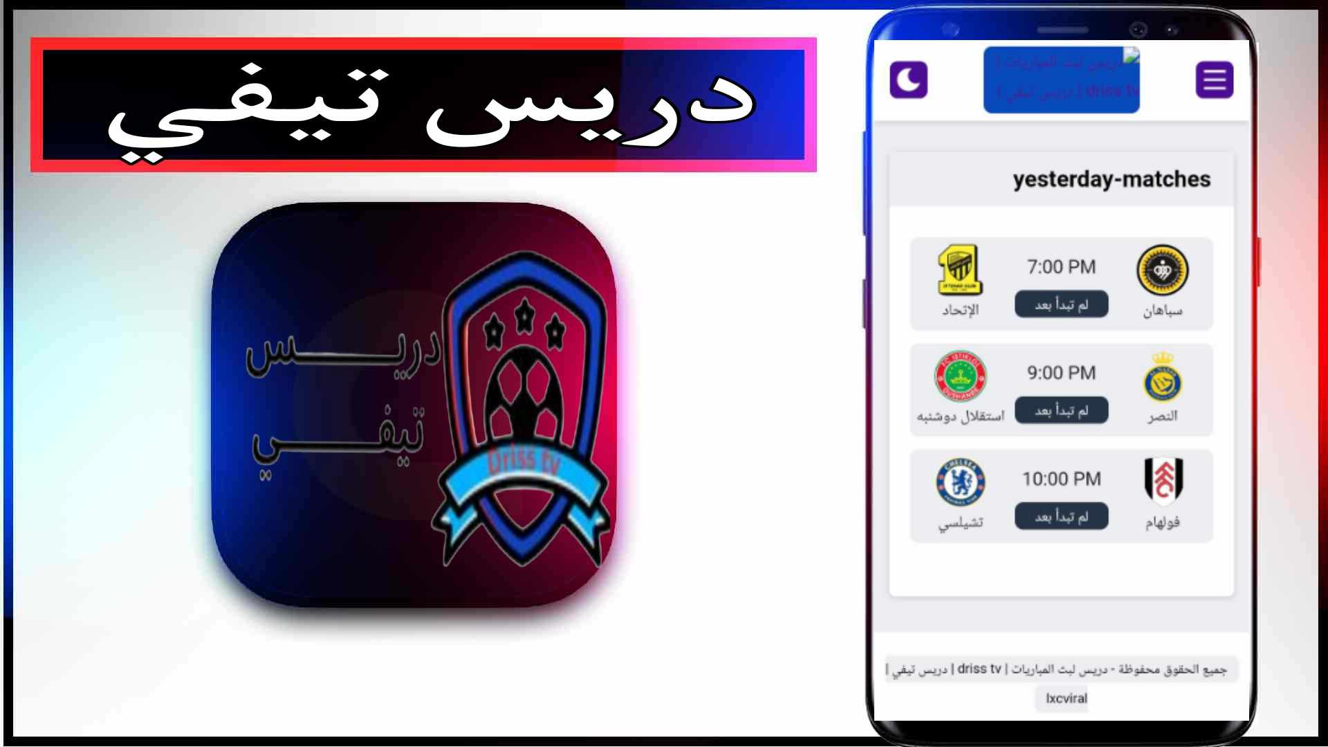 موقع دريس Driss tv لمشاهدة المباريات بجودة عالية 2024