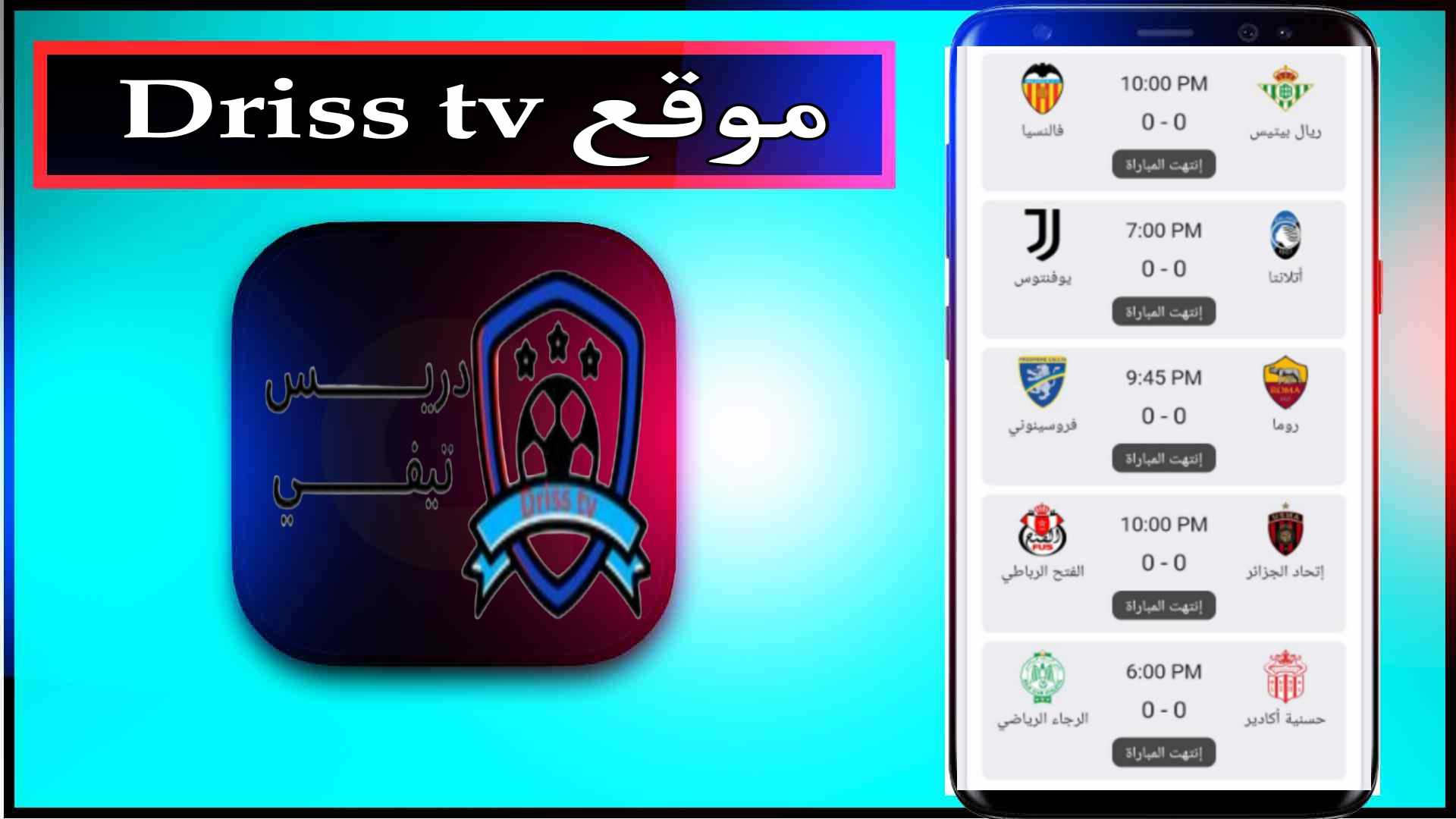 موقع دريس تيفي Driss tv لمشاهدة المباريات بجودة عالية 2024 2