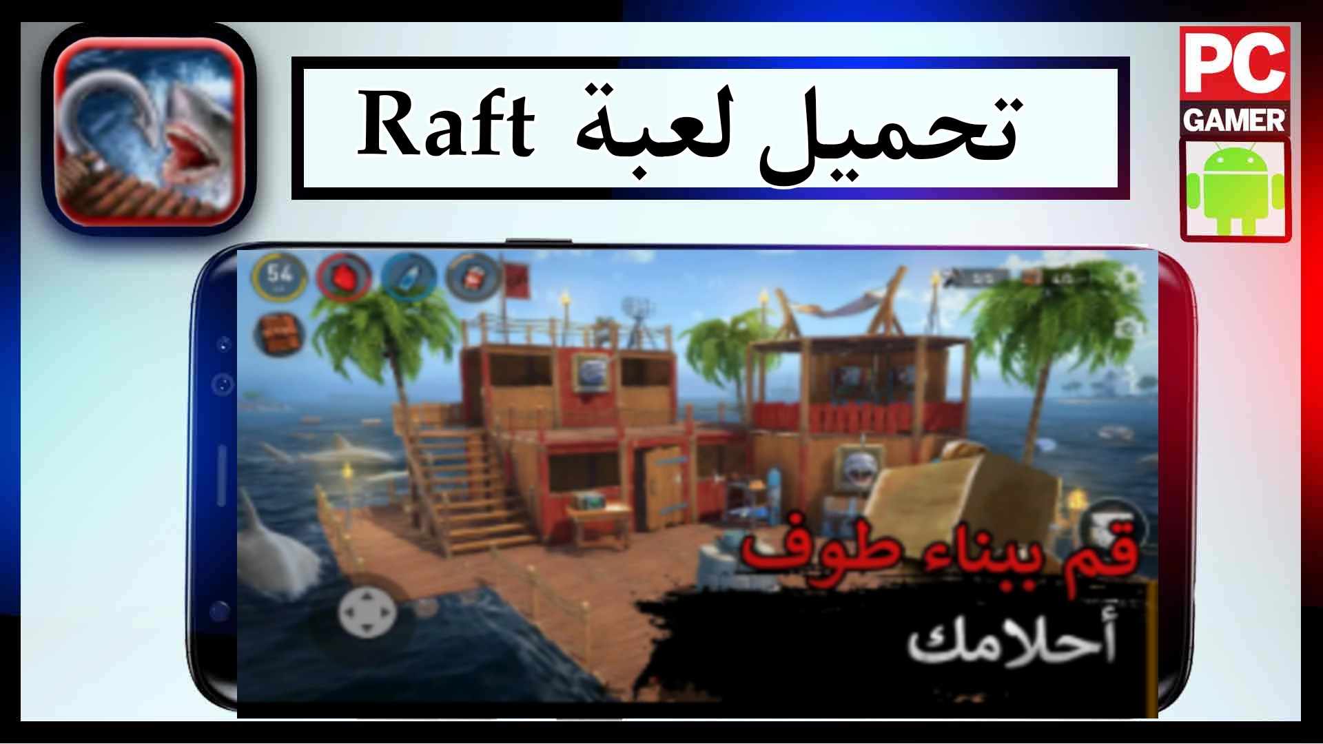 تحميل لعبة رافت Raft مهكرة للكمبيوتر وللجوال برابط مباشر 1 تحميل لعبة رافت Raft مهكرة للكمبيوتر وللجوال برابط مباشر 1