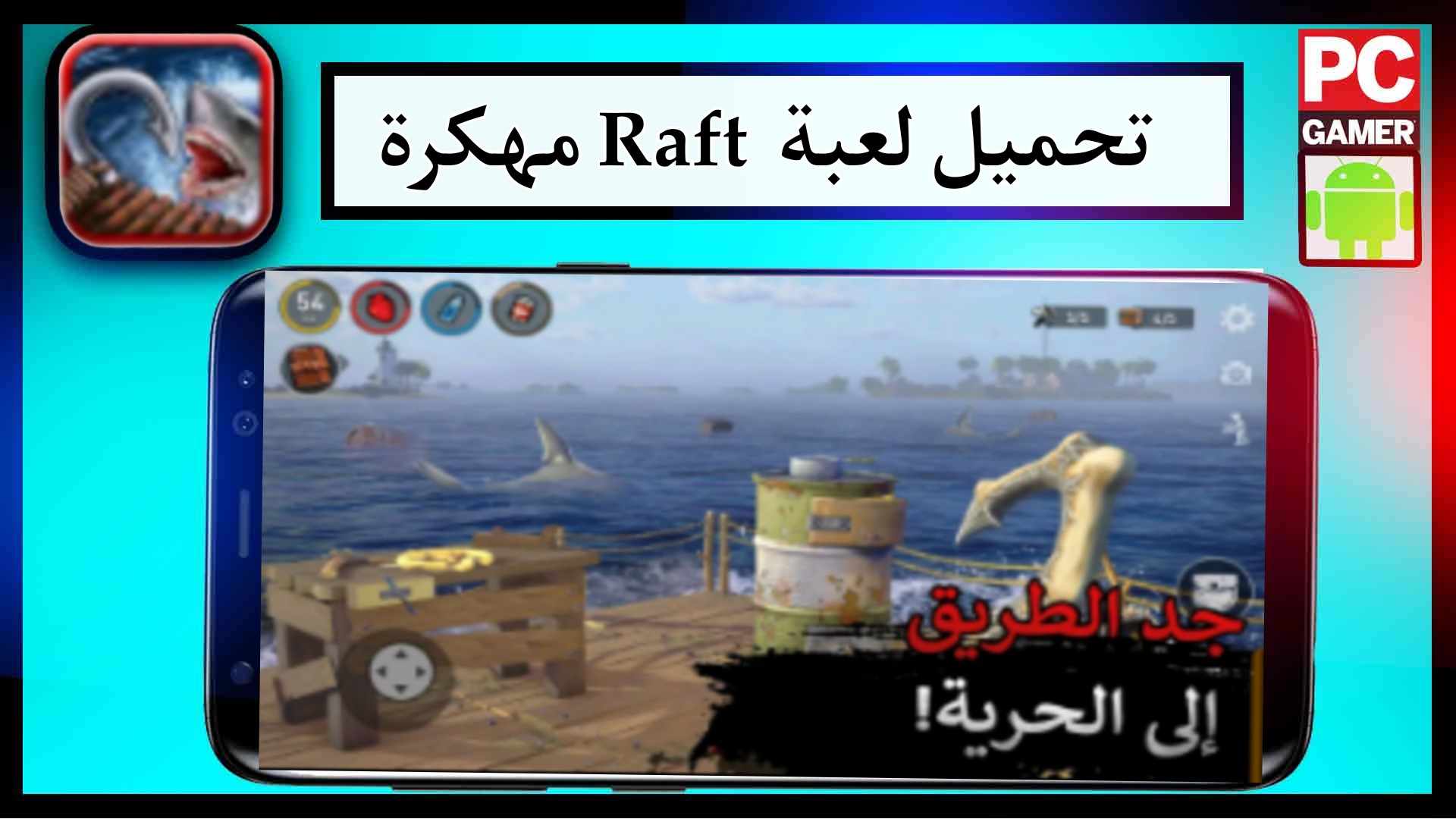 تحميل لعبة رافت Raft مهكرة للكمبيوتر وللجوال برابط مباشر 2 تحميل لعبة رافت Raft مهكرة للكمبيوتر وللجوال برابط مباشر