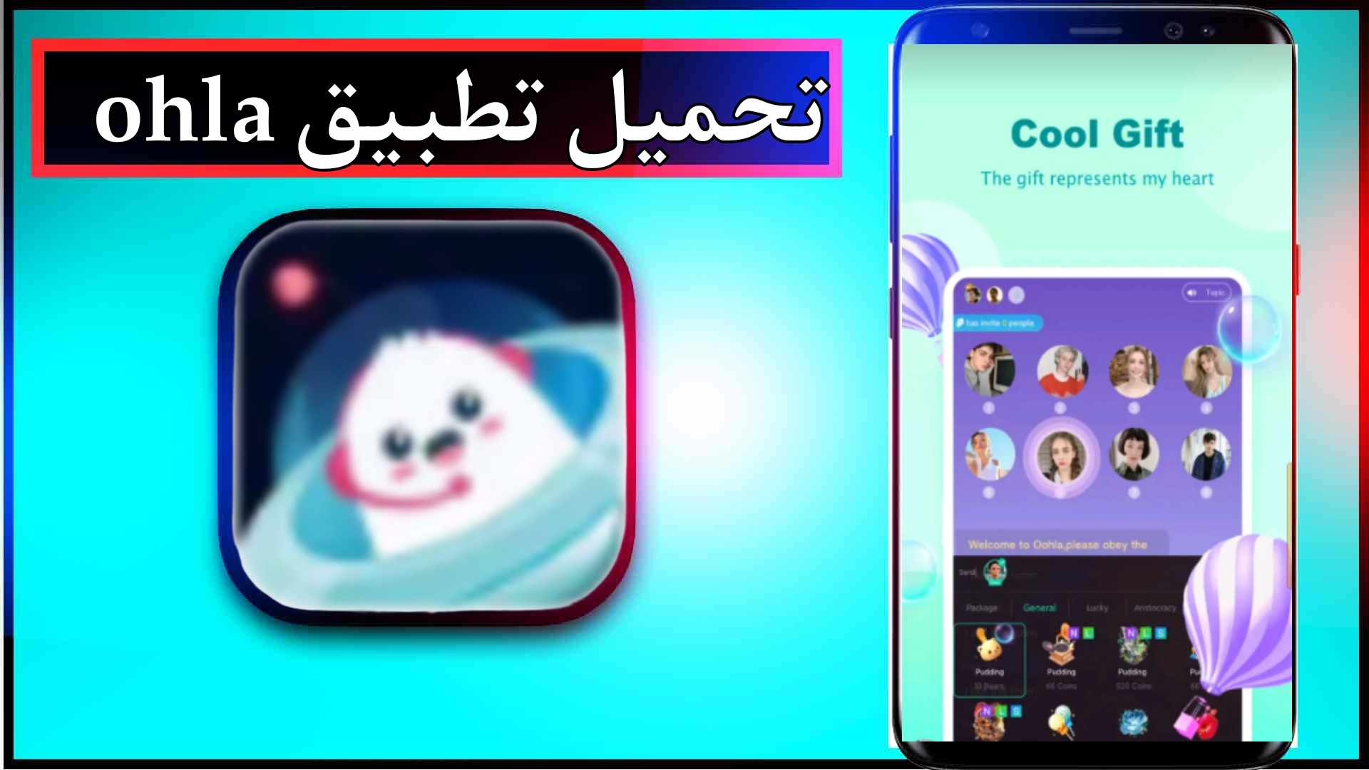 تحميل تطبيق أوهلا ohla اخر اصدار للاندرويد وللايفون 2023 2