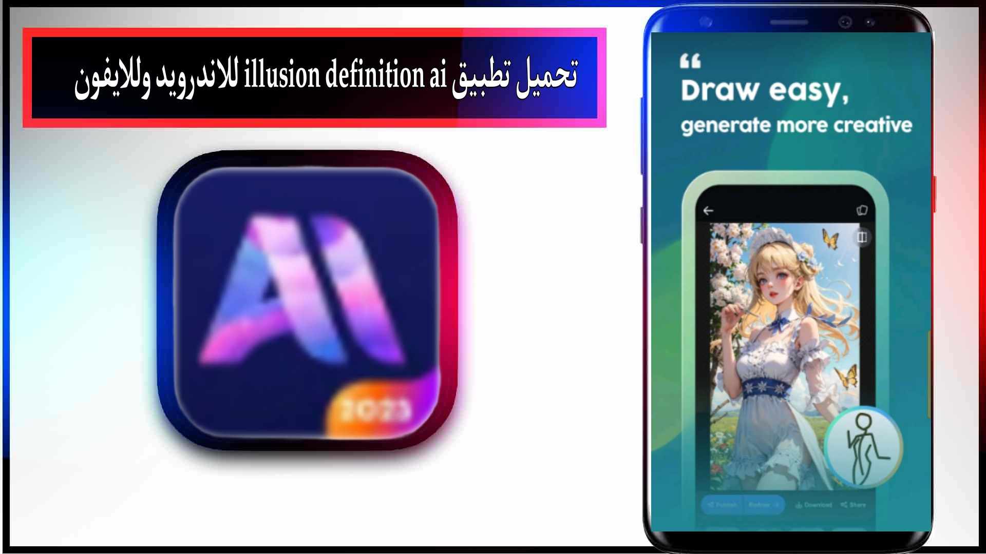 تحميل تطبيق illusion definition ai للاندرويد وللايفون اخر اصدار 2023