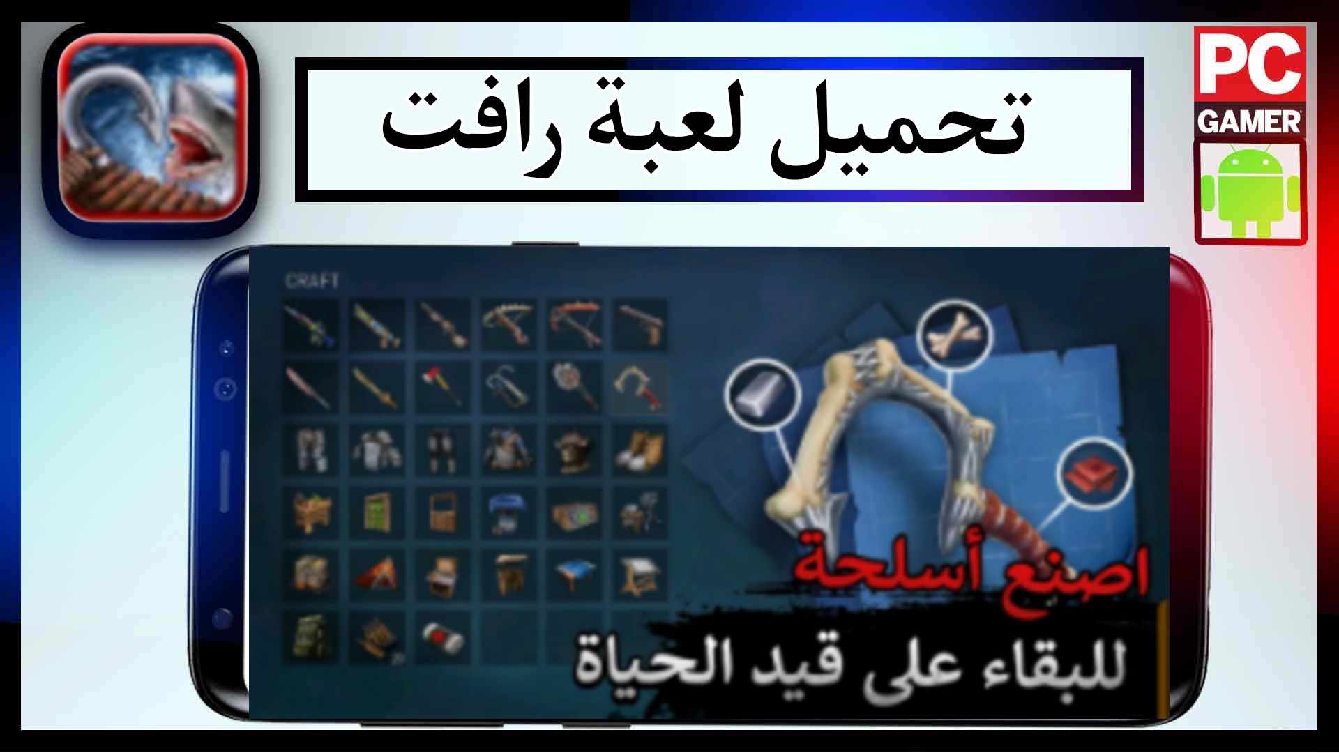 تحميل لعبة رافت Raft مهكرة للكمبيوتر وللجوال برابط مباشر 3 تحميل لعبة رافت Raft مهكرة للكمبيوتر وللجوال برابط مباشر 2